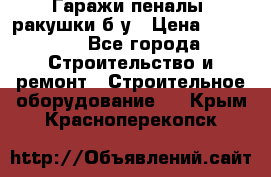 Гаражи,пеналы, ракушки б/у › Цена ­ 16 000 - Все города Строительство и ремонт » Строительное оборудование   . Крым,Красноперекопск